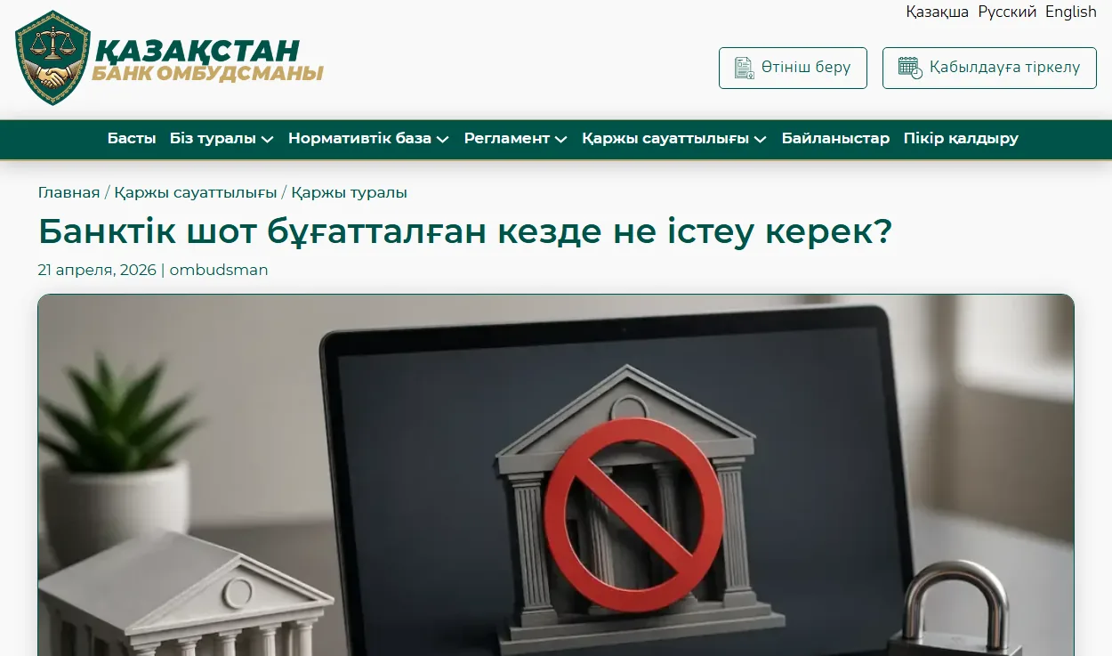 Қазақстан банк омбудсманының «Банктік шот бұғатталған кезде не істеу керек» беті