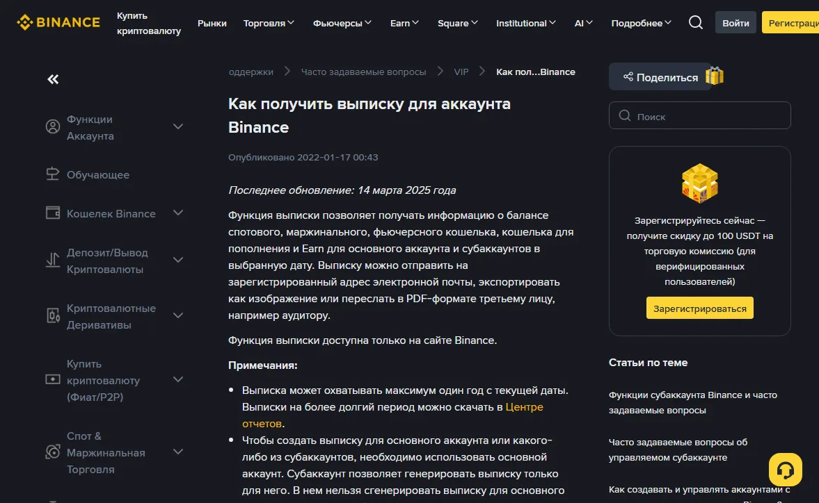 Binance анықтама орталығындағы шот үзіндісін алу туралы орыс тіліндегі бет: соңғы жаңарту күні, әмияндар тізімі және бір жылдық шек туралы ескертпелер