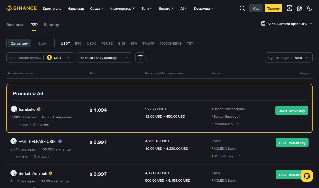 Binance P2P 挂单列表页，显示广告方、价格、可用额度与付款方式四列