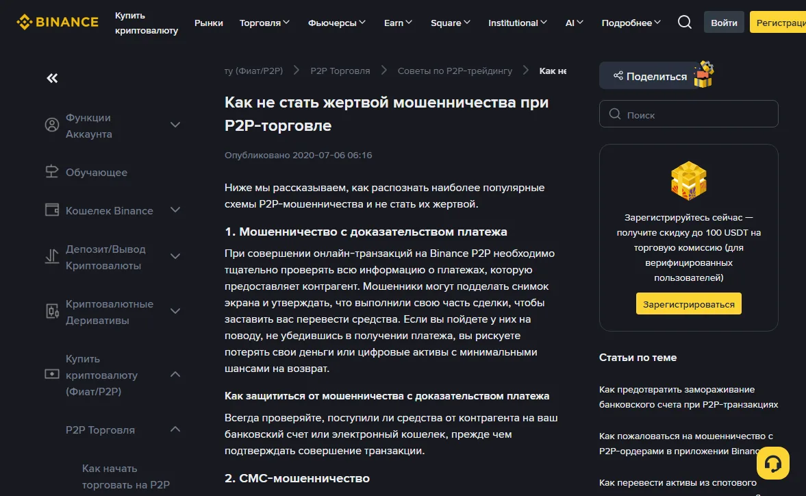 Binance анықтама орталығының P2P алаяқтығынан сақтану туралы орысша бетінің жоғарғы бөлігі: төлем дәлелі мен SMS алаяқтығы бөлімдері