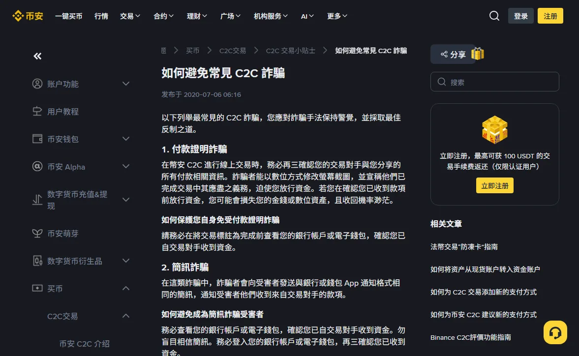 币安帮助中心「如何避免常見 C2C 詐騙」页面顶部，列出付款证明诈骗和简讯诈骗两节