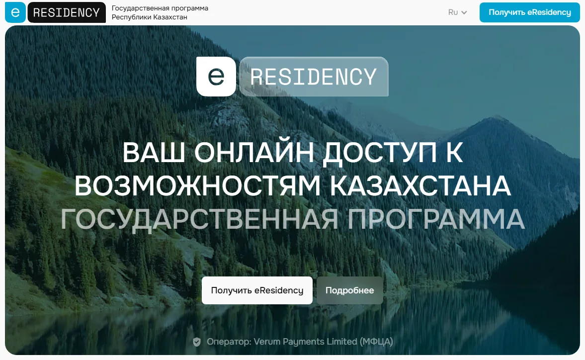 Қазақстанның eResidency сайтының орыс тіліндегі басты беті: тақырыпта мемлекеттік бағдарлама деп жазылған, төменгі жолда операторы Verum Payments Limited (МҚАО) екені көрсетілген